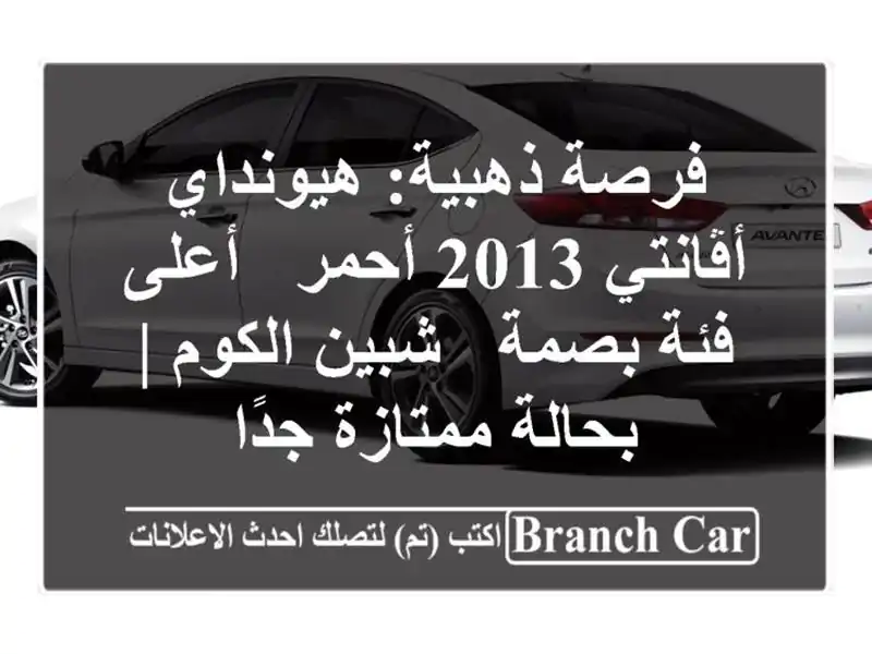 فرصة ذهبية: هيونداي أڤانتي 2013 أحمر - أعلى فئة بصمة...