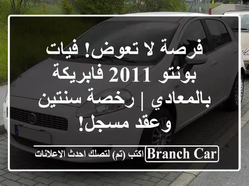 فرصة لا تعوض! فيات بونتو 2011 فابريكة بالمعادي |...