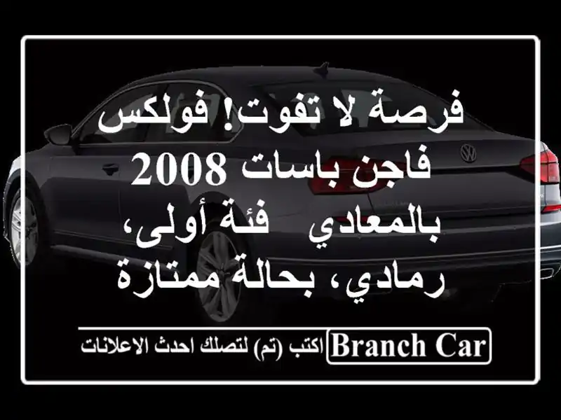 فرصة لا تفوت! فولكس فاجن باسات 2008 بالمعادي - فئة...