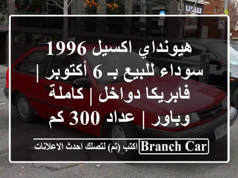 هيونداي اكسيل 1996 سوداء للبيع بـ 6 أكتوبر |...