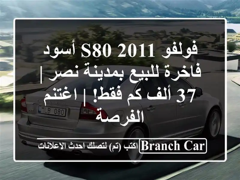 فولفو S80 2011 أسود فاخرة للبيع بمدينة نصر | 37 ألف كم فقط!...