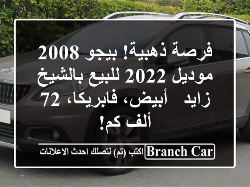 فرصة ذهبية! بيجو 2008 موديل 2022 للبيع بالشيخ زايد -...