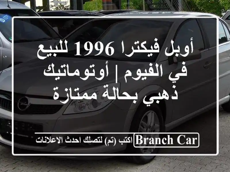 أوبل فيكترا 1996 للبيع في الفيوم | أوتوماتيك ذهبي...