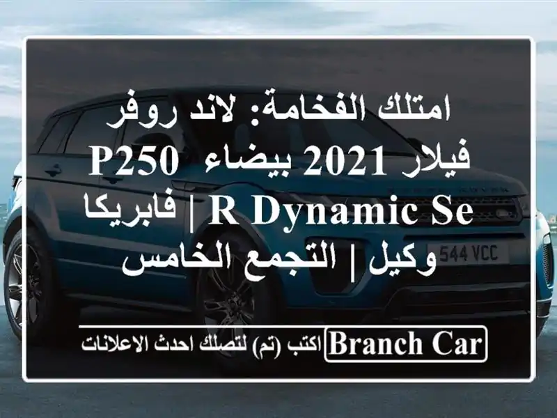 امتلك الفخامة: لاند روفر فيلار 2021 بيضاء P250 R-dynamic SE...