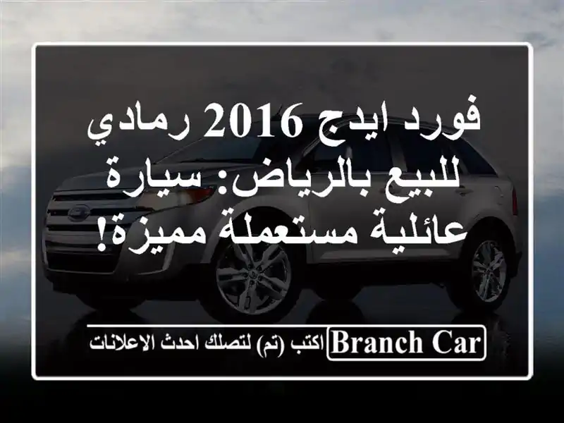 فورد ايدج 2016 رمادي للبيع بالرياض: سيارة عائلية...
