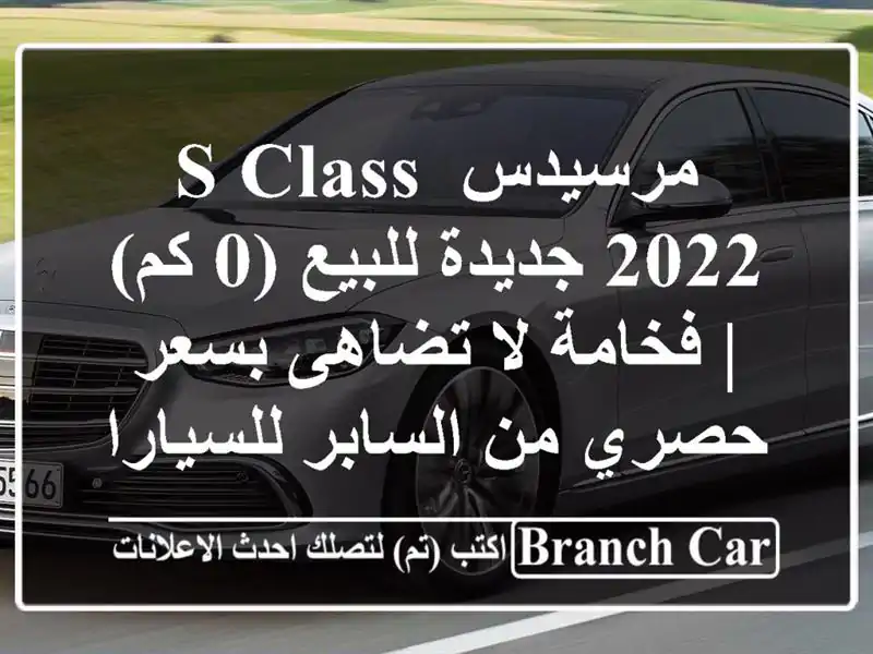 مرسيدس S-Class 2022 جديدة للبيع (0 كم) | فخامة لا تضاهى...