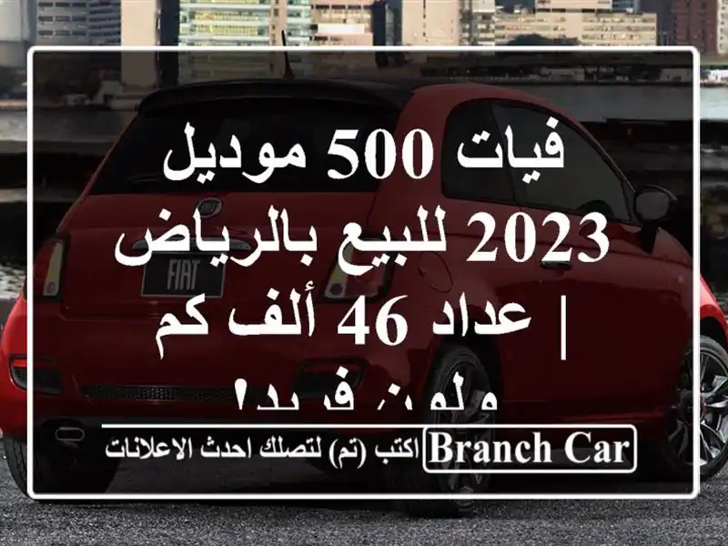 فيات 500 موديل 2023 للبيع بالرياض | عداد 46 ألف كم ولون فريد!
