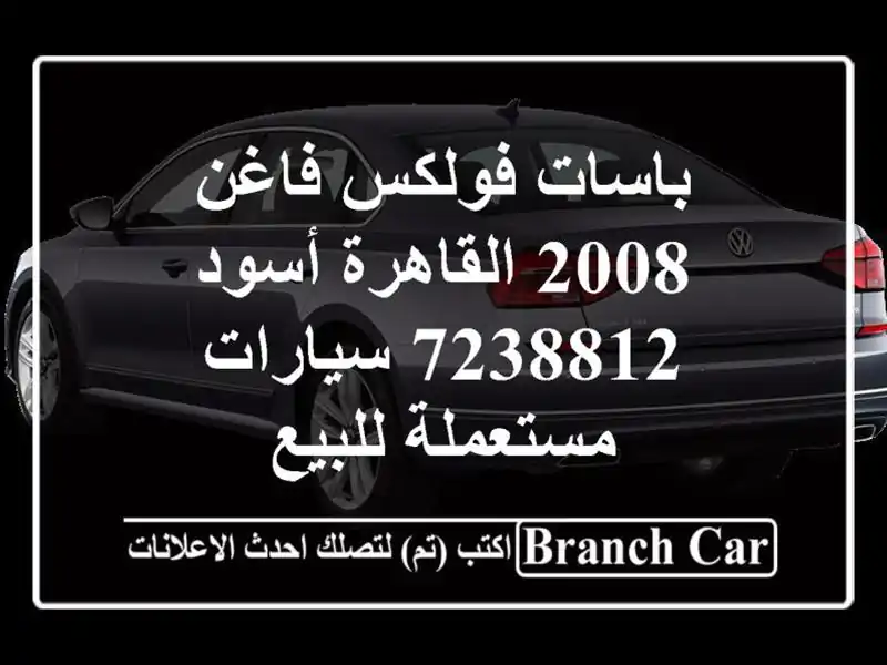 باسات فولكس فاغن 2008 القاهرة أسود 7238812  سيارات...