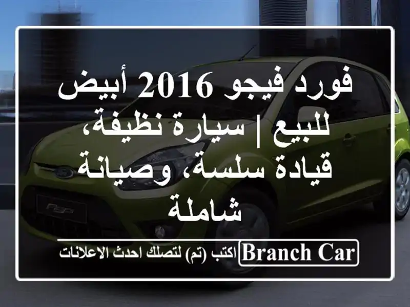 فورد فيجو 2016 أبيض للبيع | سيارة نظيفة، قيادة...