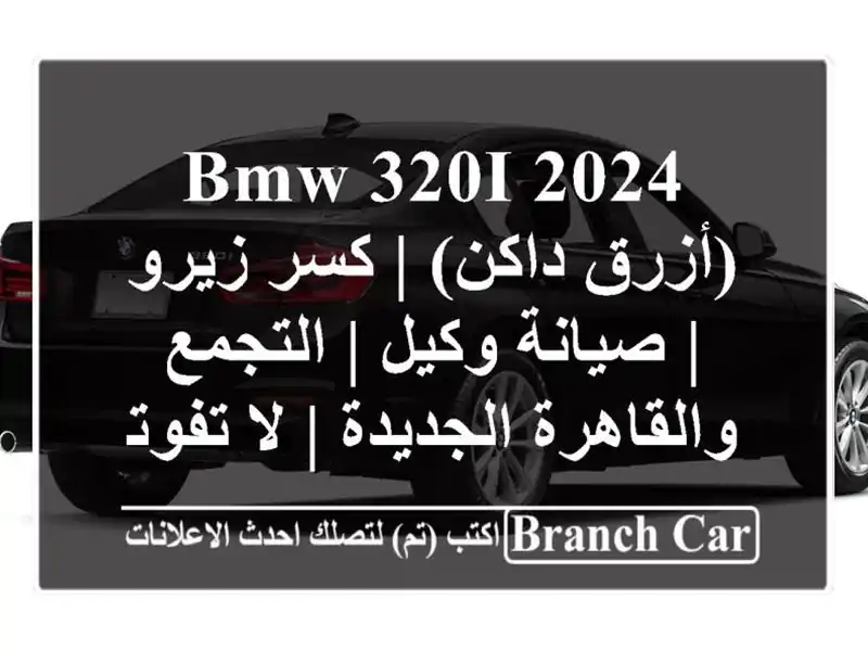 BMW 320i 2024 (أزرق داكن) | كسر زيرو | صيانة وكيل |...
