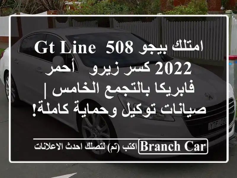 امتلك بيجو 508 GT Line 2022 كسر زيرو - أحمر فابريكا...