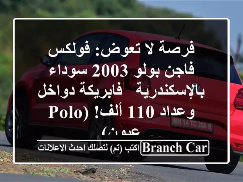 فرصة لا تعوض: فولكس فاجن بولو 2003 سوداء بالإسكندرية...