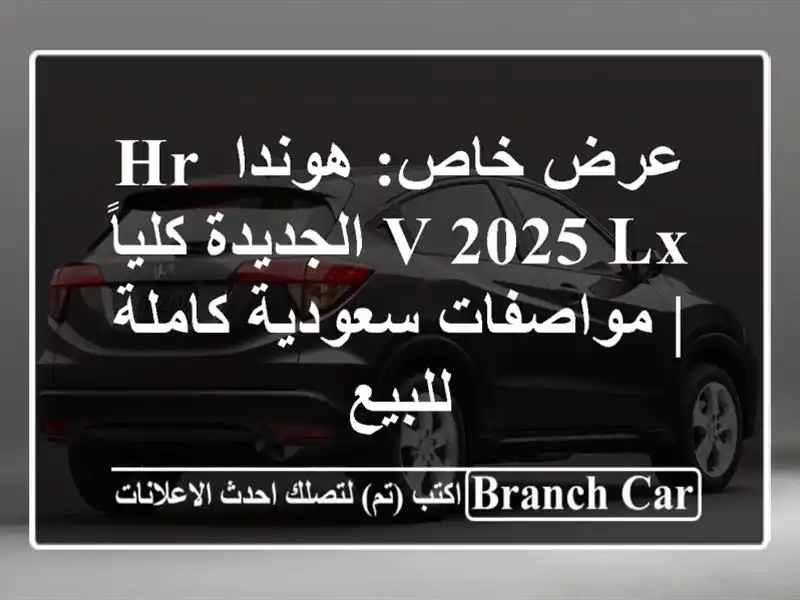 عرض خاص: هوندا HR-V 2025 LX الجديدة كلياً | مواصفات...