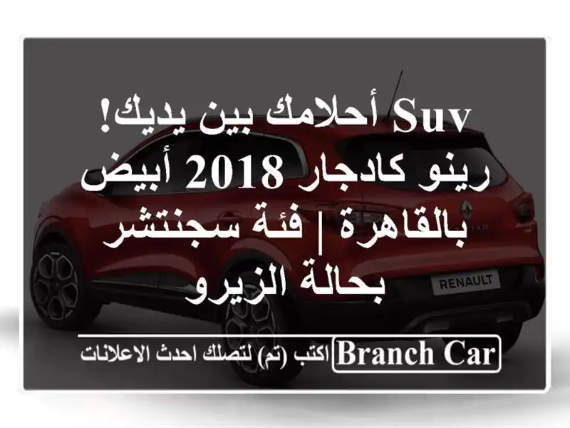 SUV أحلامك بين يديك! رينو كادجار 2018 أبيض بالقاهرة |...