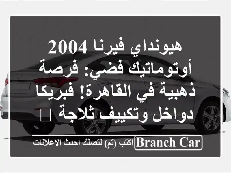 هيونداي فيرنا 2004 أوتوماتيك فضي: فرصة ذهبية في...
