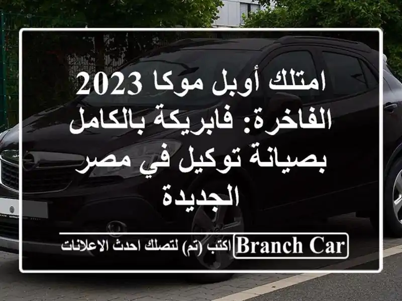 امتلك أوبل موكا 2023 الفاخرة: فابريكة بالكامل...