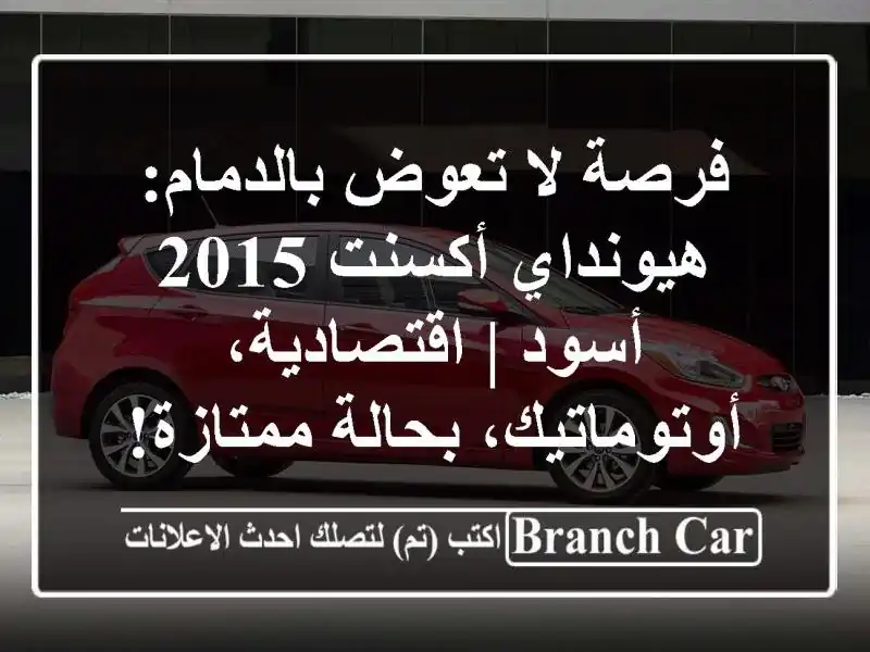 فرصة لا تعوض بالدمام: هيونداي أكسنت 2015 أسود |...