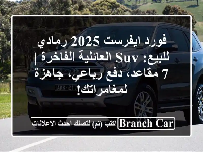 فورد ايفرست 2025 رمادي للبيع: SUV العائلية الفاخرة |...