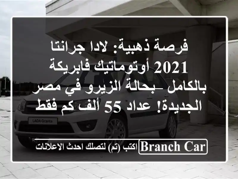 فرصة ذهبية: لادا جرانتا 2021 أوتوماتيك فابريكة...