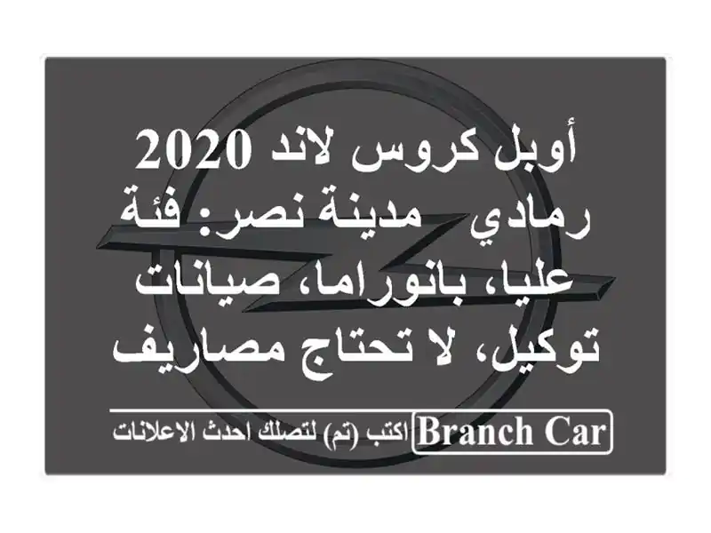 أوبل كروس لاند 2020 رمادي - مدينة نصر: فئة...