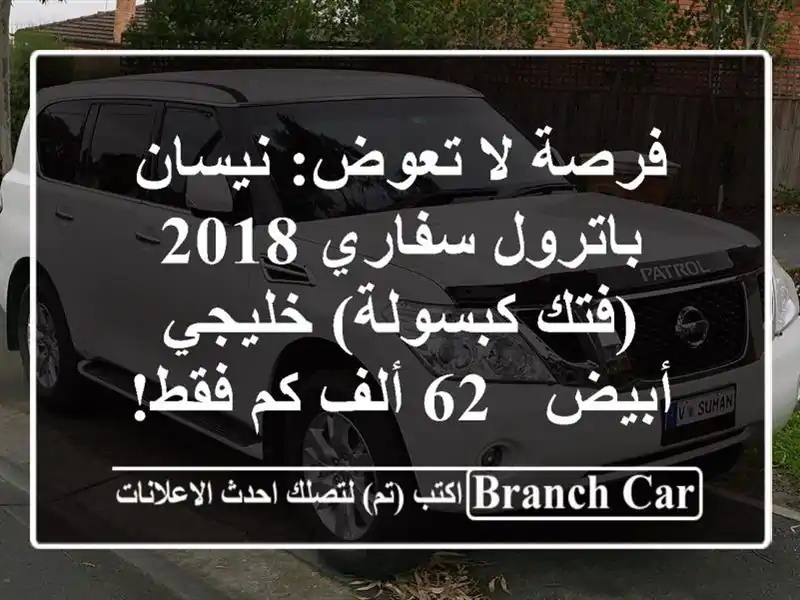 فرصة لا تعوض: نيسان باترول سفاري 2018 (فتك كبسولة)...