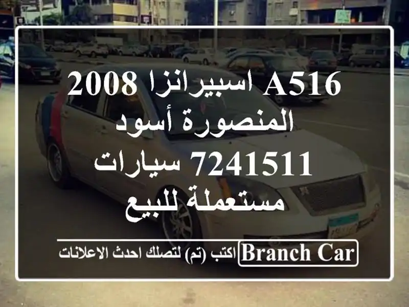 A516 اسبيرانزا 2008 المنصورة أسود 7241511  سيارات...