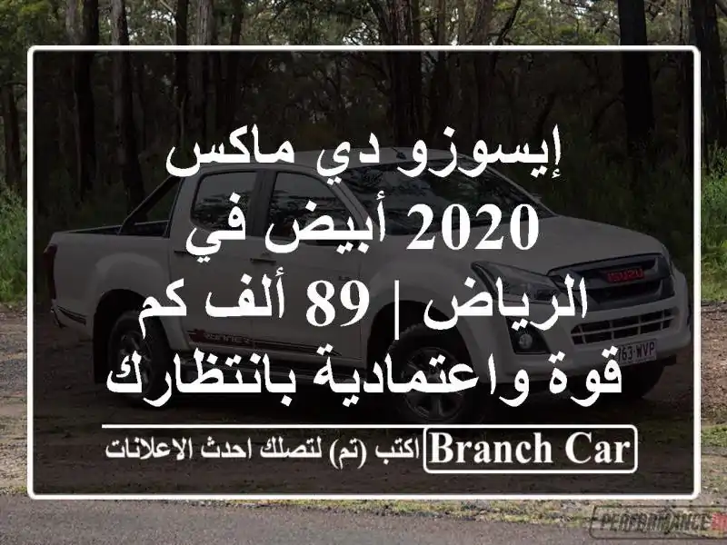 إيسوزو دي ماكس 2020 أبيض في الرياض | 89 ألف كم -...