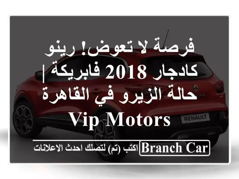 فرصة لا تعوض! رينو كادجار 2018 فابريكة | حالة الزيرو...