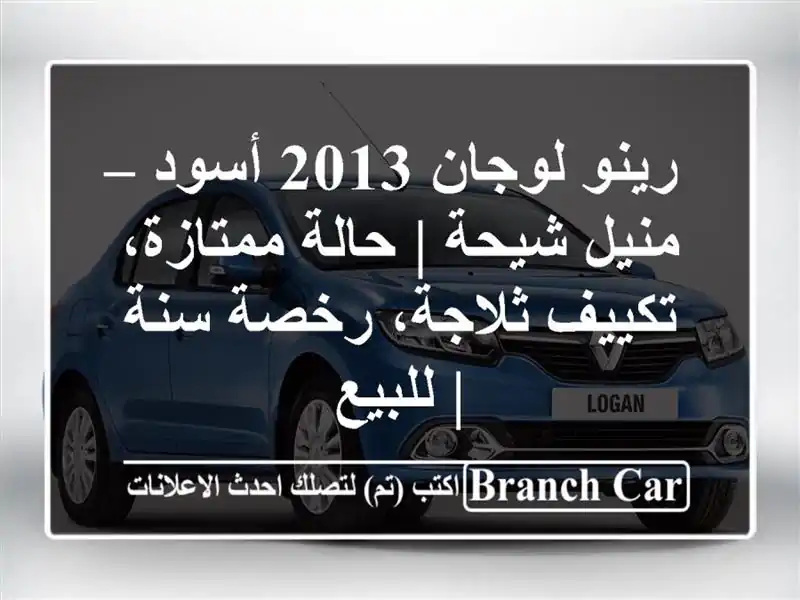 رينو لوجان 2013 أسود – منيل شيحة | حالة ممتازة،...