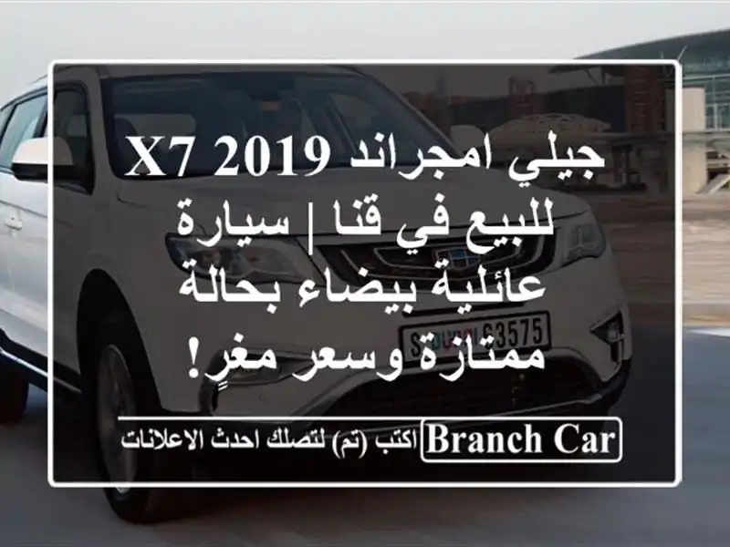 جيلي امجراند X7 2019 للبيع في قنا | سيارة عائلية...