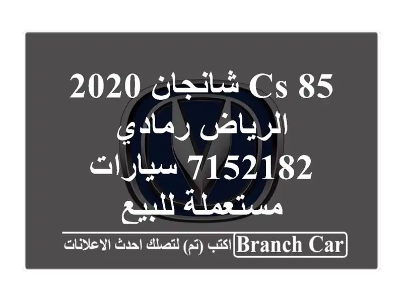 CS 85 شانجان 2020 الرياض رمادي 7152182  سيارات مستعملة للبيع