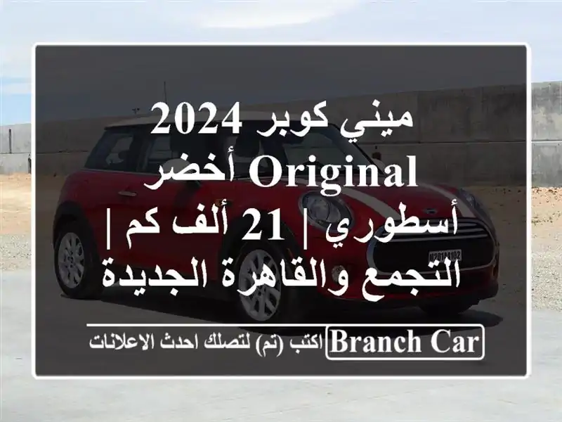 ميني كوبر 2024 Original أخضر أسطوري | 21 ألف كم |...