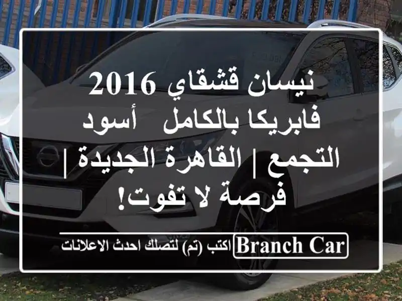 نيسان قشقاي 2016 فابريكا بالكامل - أسود - التجمع |...