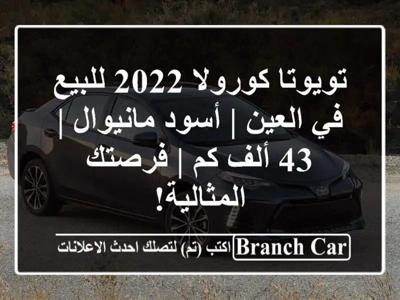 تويوتا كورولا 2022 للبيع في العين | أسود مانيوال | 43...