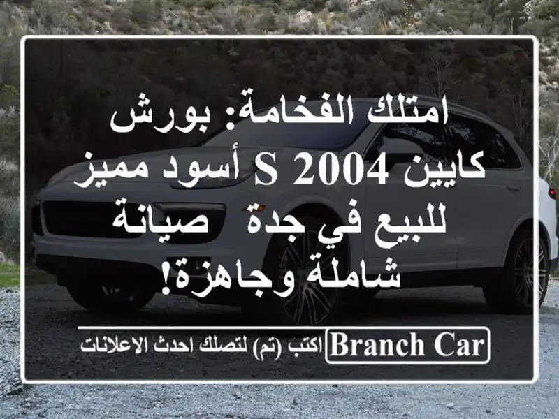 امتلك الفخامة: بورش كايين S 2004 أسود مميز للبيع في جدة...