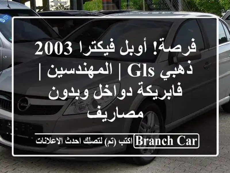 فرصة! أوبل فيكترا 2003 ذهبي GLS | المهندسين | فابريكة...