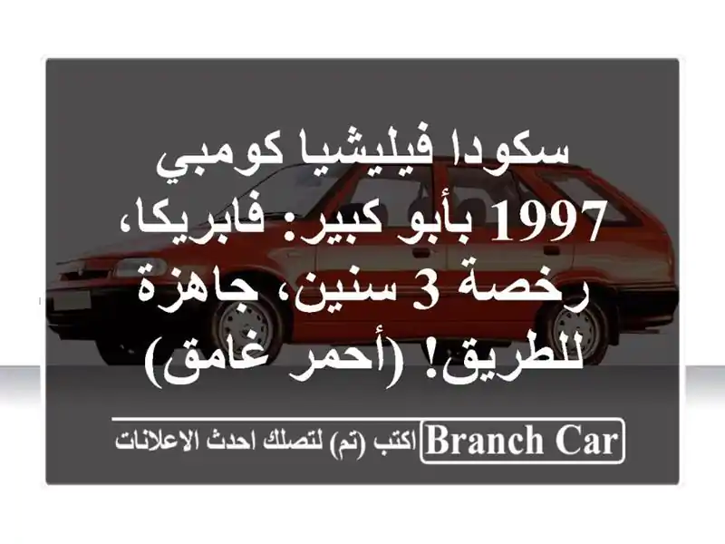 سكودا فيليشيا كومبي 1997 بأبو كبير: فابريكا، رخصة 3...