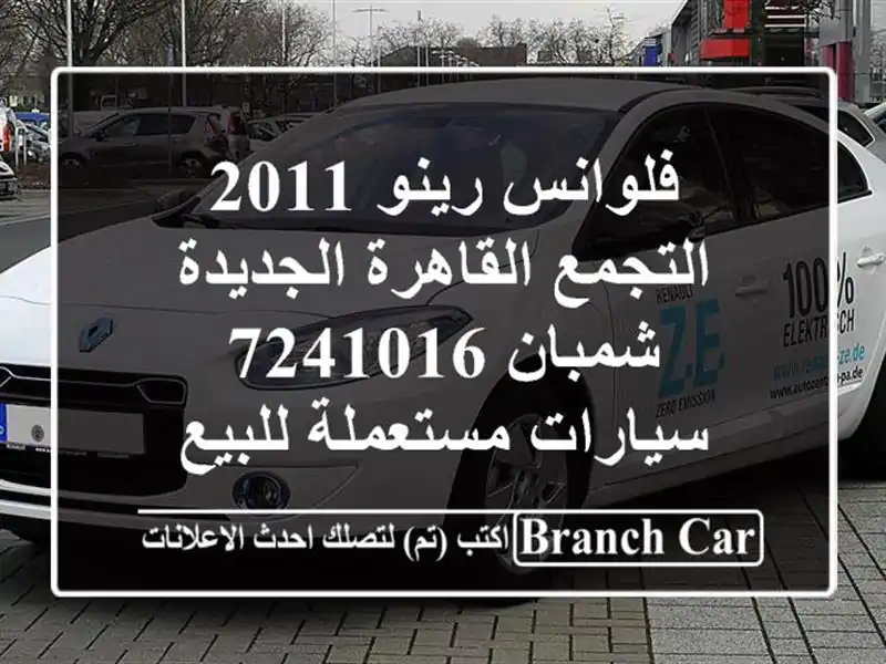 فلوانس رينو 2011 التجمع  القاهرة الجديدة شمبان 7241016...