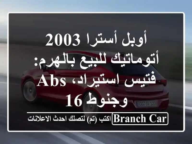 أوبل أسترا 2003 أتوماتيك للبيع بالهرم: فتيس استيراد،...
