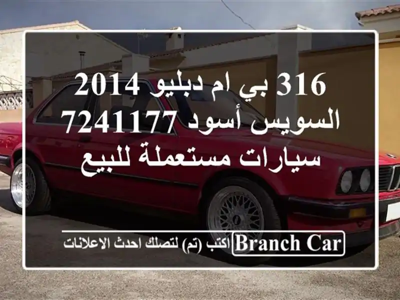 316 بي ام دبليو 2014 السويس‎ أسود 7241177  سيارات...