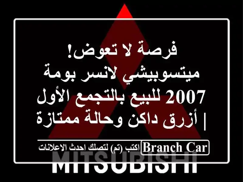 فرصة لا تعوض! ميتسوبيشي لانسر بومة 2007 للبيع...
