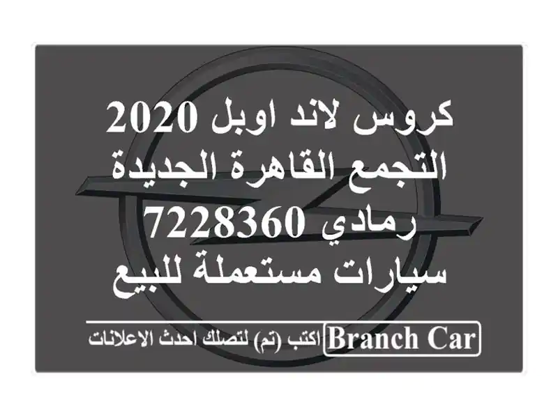 كروس لاند اوبل 2020 التجمع  القاهرة الجديدة رمادي 7228360...