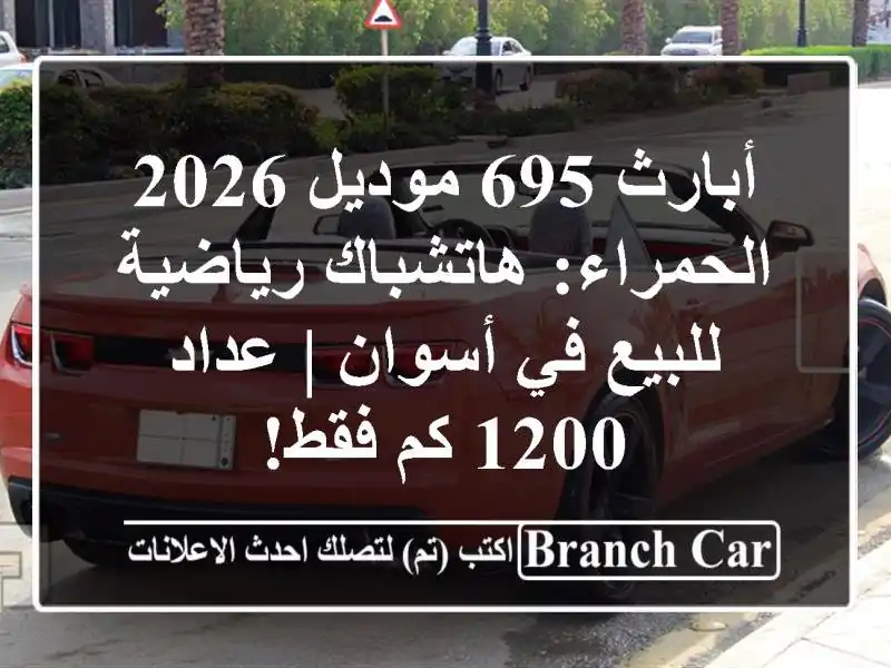 أبارث 695 موديل 2026 الحمراء: هاتشباك رياضية للبيع...
