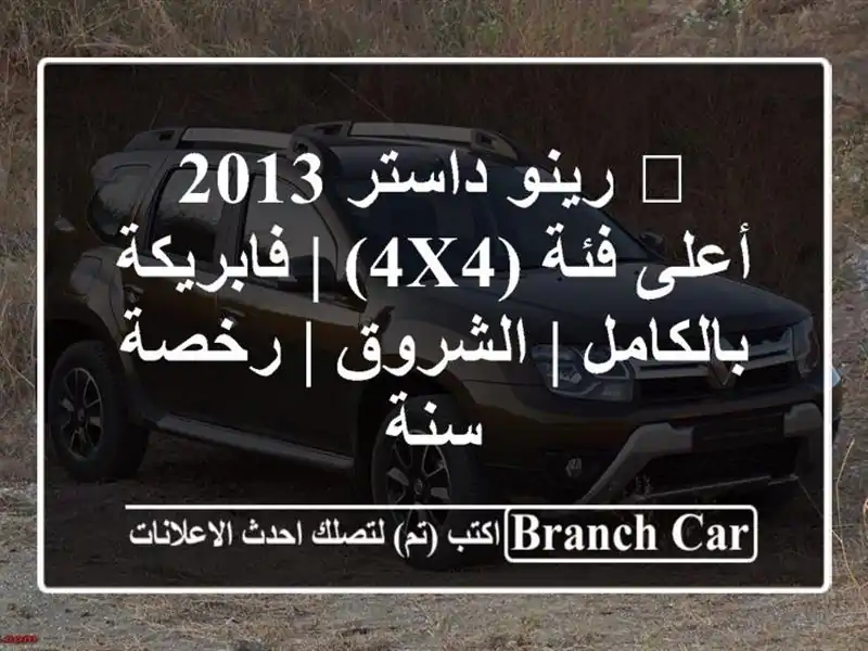 🔥 رينو داستر 2013 أعلى فئة (4x4) | فابريكة بالكامل |...