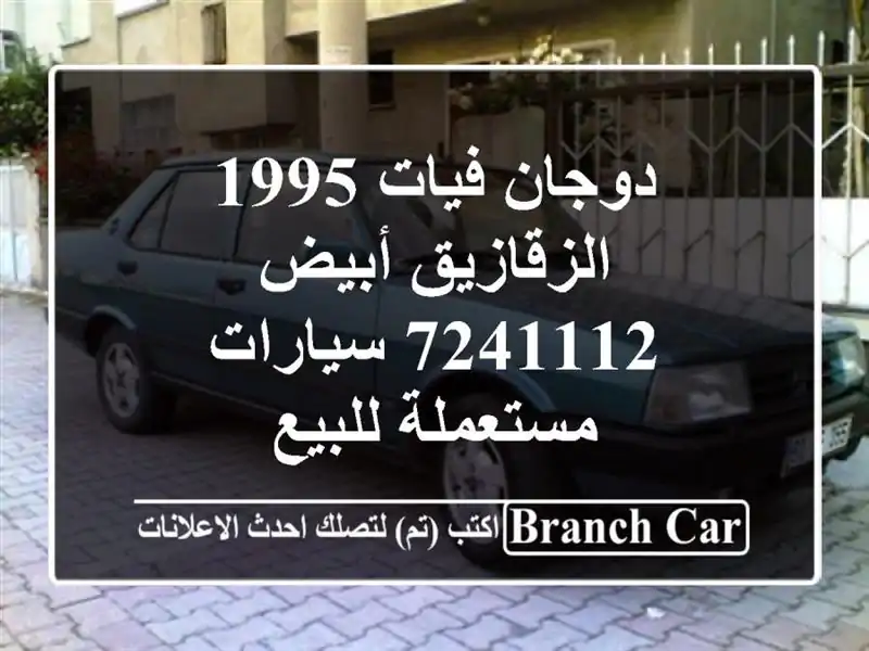 دوجان فيات 1995 الزقازيق أبيض 7241112  سيارات مستعملة للبيع