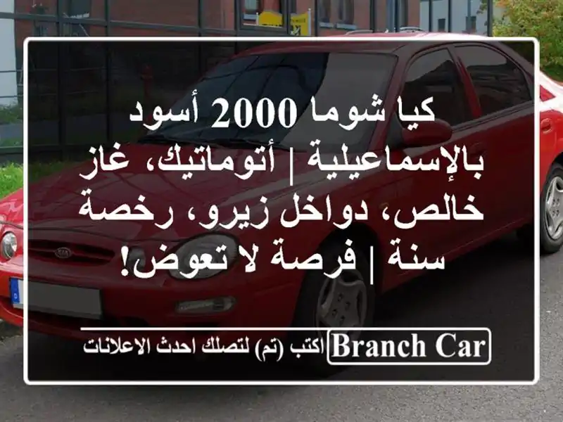 كيا شوما 2000 أسود بالإسماعيلية | أتوماتيك، غاز...