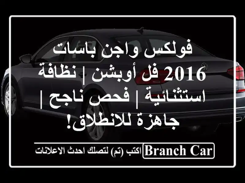فولكس واجن باسات 2016 فل أوبشن | نظافة استثنائية |...