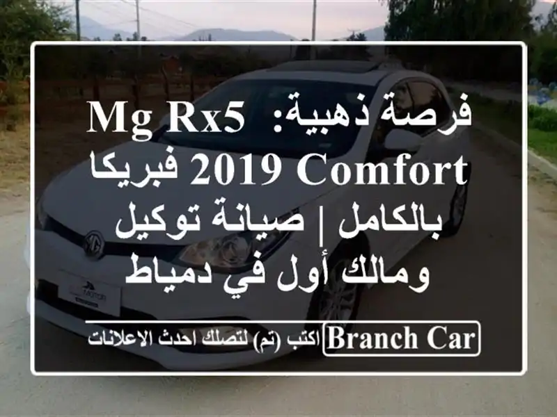 فرصة ذهبية: MG RX5 2019 Comfort فبريكا بالكامل | صيانة...