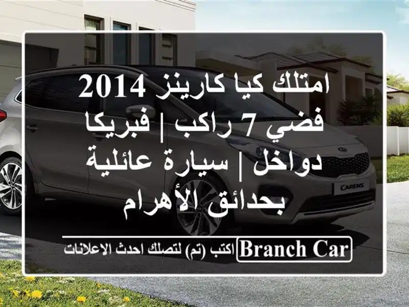 امتلك كيا كارينز 2014 فضي 7 راكب | فبريكا دواخل |...