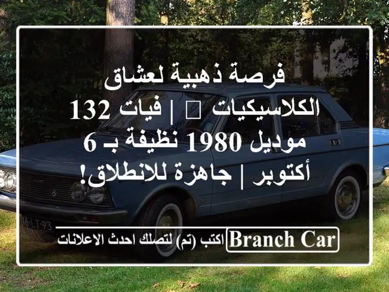 فرصة ذهبية لعشاق الكلاسيكيات 🌟 | فيات 132 موديل...